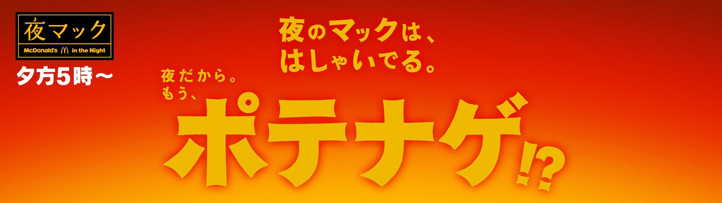 ポテナゲ