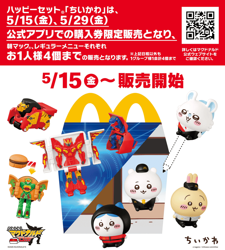 ハッピーセット「へんしん！マクドナルドロボ」「ちいかわ」