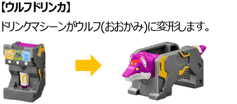ウルフドリンカ