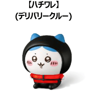 ハチワレ（デリバリークルー）