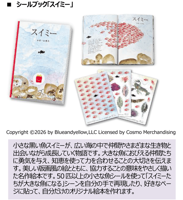 シールブック「スイミー」