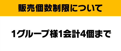販売個数制限について 1グループ様1会計4個まで