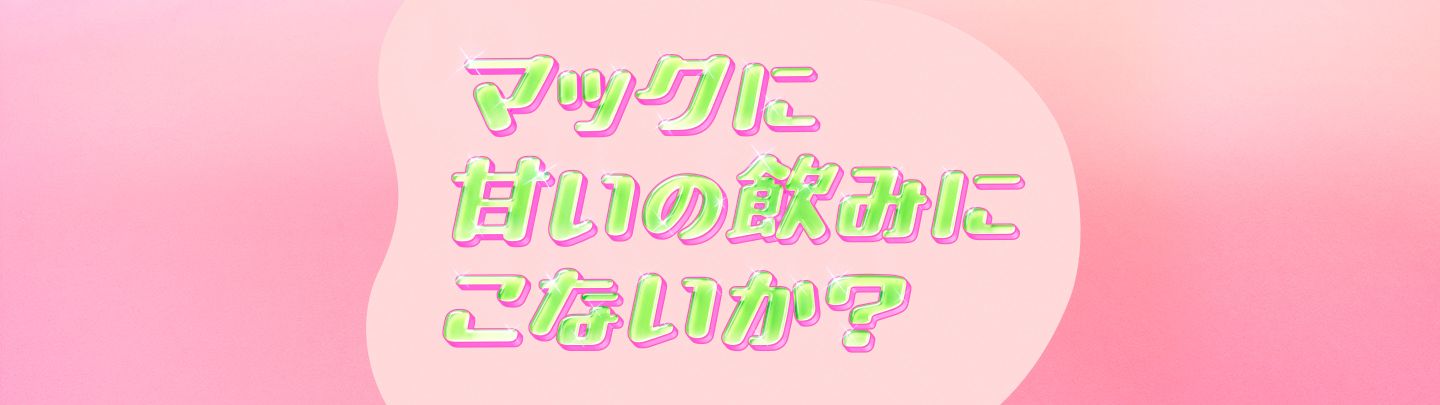 マックに甘いの飲みにこないか？