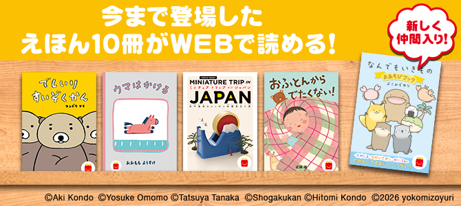 今まで登場したえほん10冊がWEBで読める！