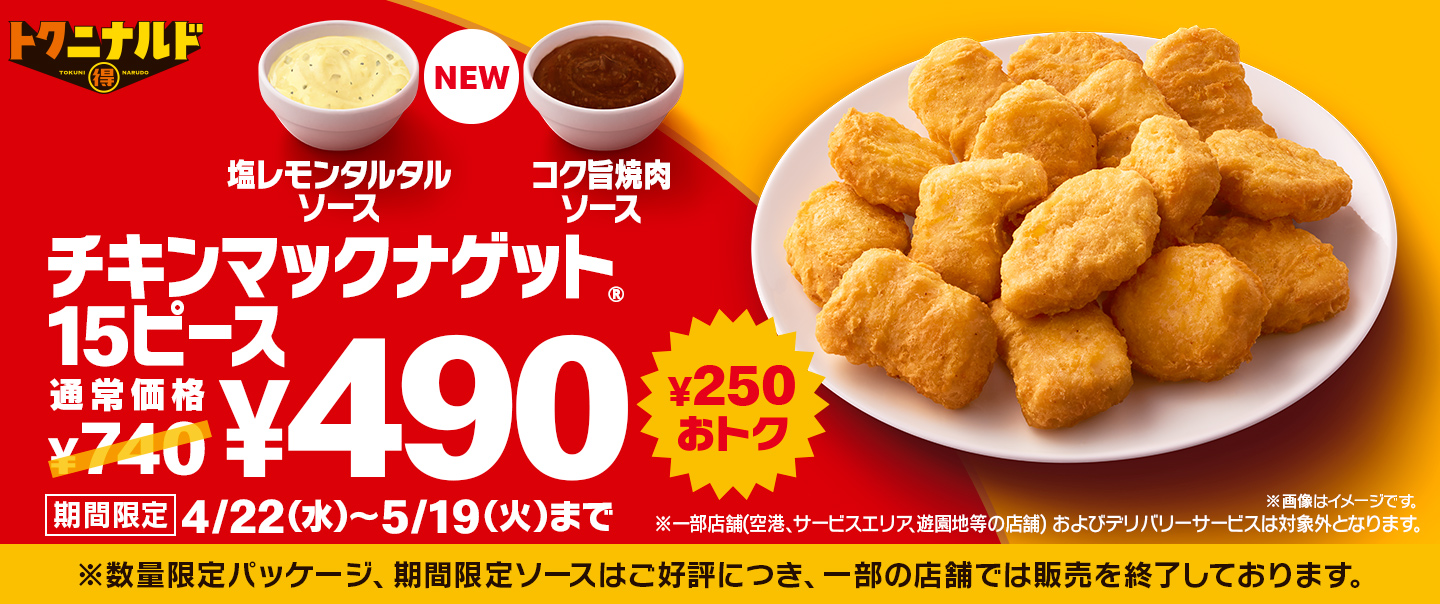 4/22(水)から「チキンマックナゲット®︎ 15ピース」が期間限定でおトク！定価¥740が特別価格¥490に！