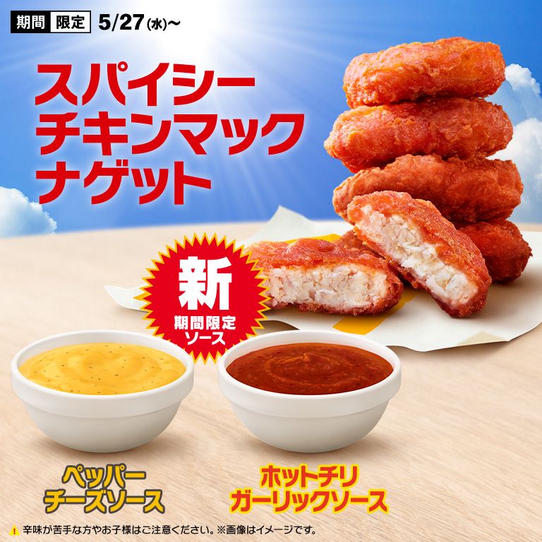 ２種の新ソースも楽しめる「スパイシーチキンマックナゲット」が5/27(水)から期間限定で登場！