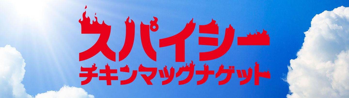 ２種の新ソースも楽しめる「スパイシーチキンマックナゲット」が5/27(水)から期間限定で登場！	