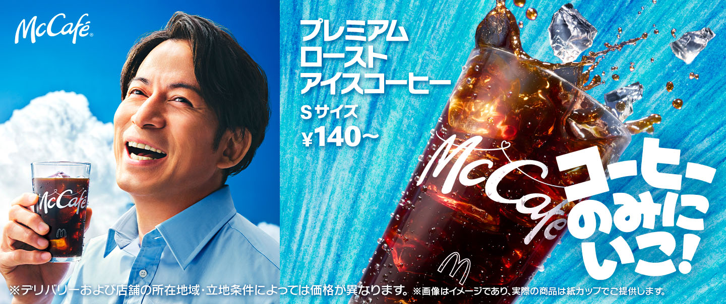 コーヒーのみにいこ！「プレミアムローストアイスコーヒー」はSサイズ140円〜！