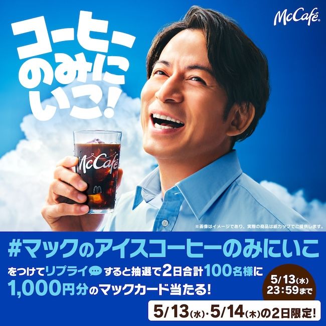 #マックのアイスコーヒーのみにいこ
