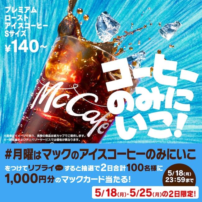 #月曜はマックのアイスコーヒーのみにいこ