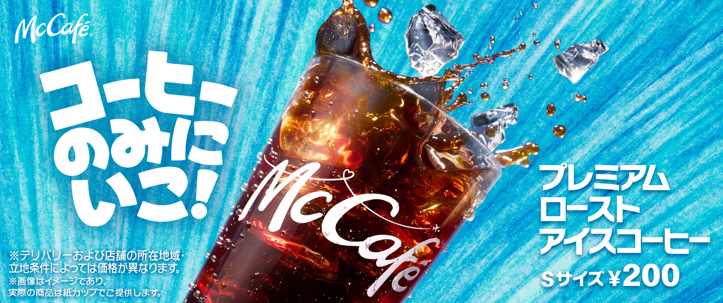 [McDelivery]コーヒーのみにいこ！「プレミアムローストアイスコーヒー」はSサイズ200円〜！