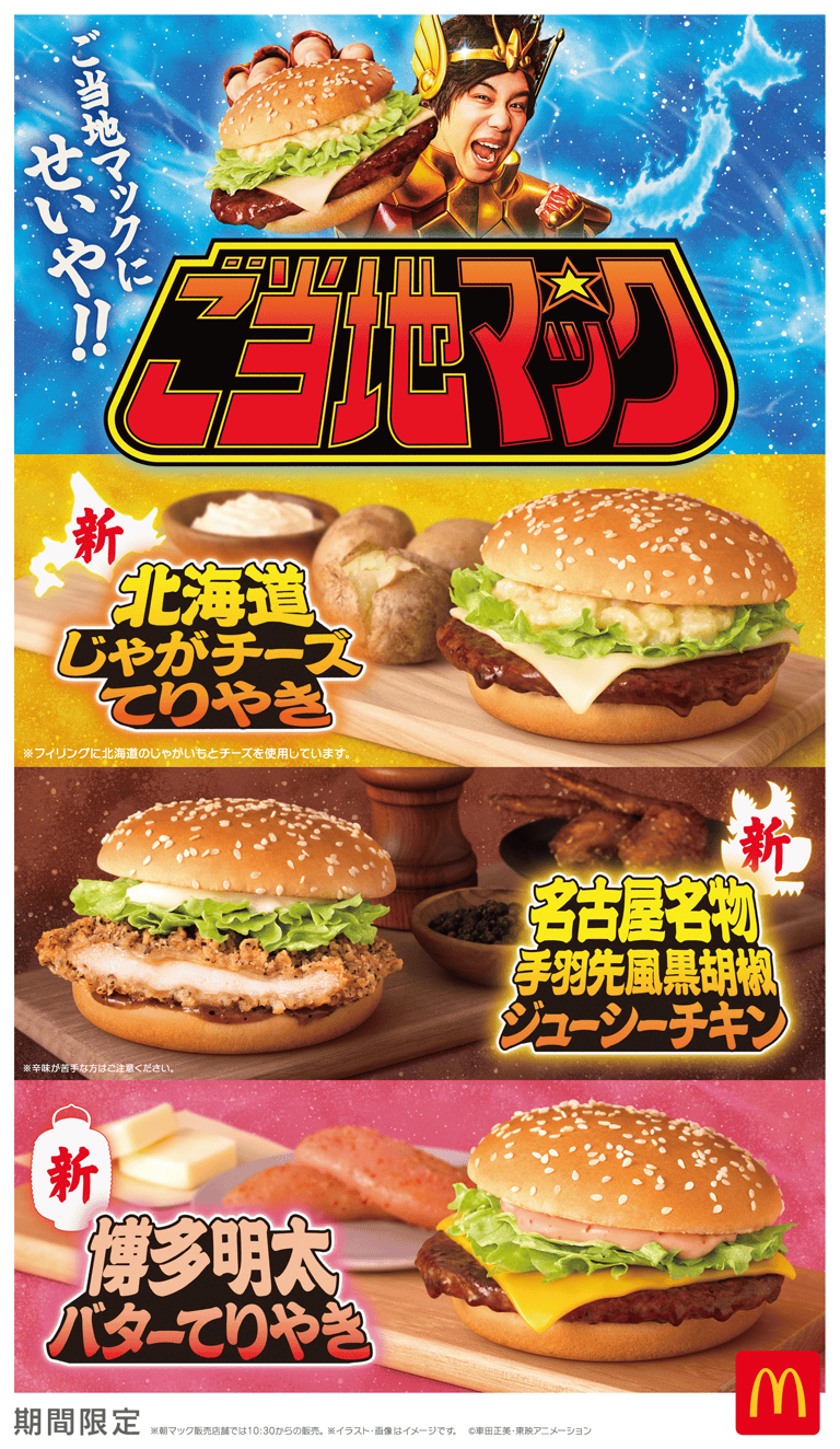 ご当地マックにせいや！