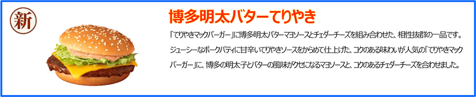 博多明太バターてりやき