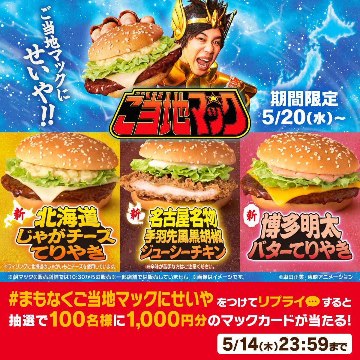 #まもなくご当地マックにせいや