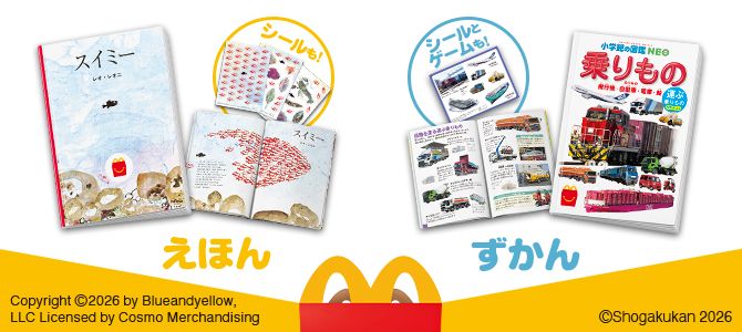ほんのハッピーセットは、「シールブック「スイミー」」と「乗りもの　運ぶ乗りもの　クイズ＆ゲームつき」！