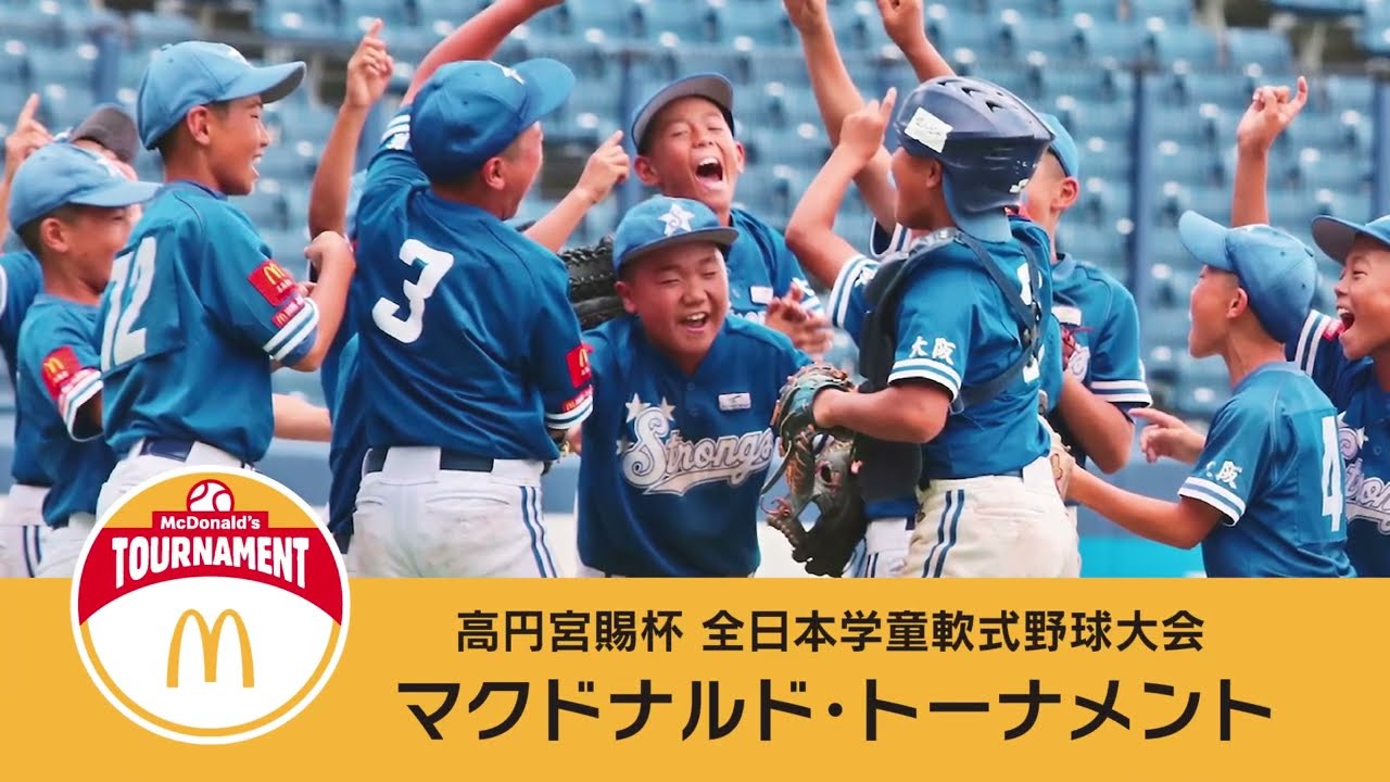 学童野球 | マクドナルド公式