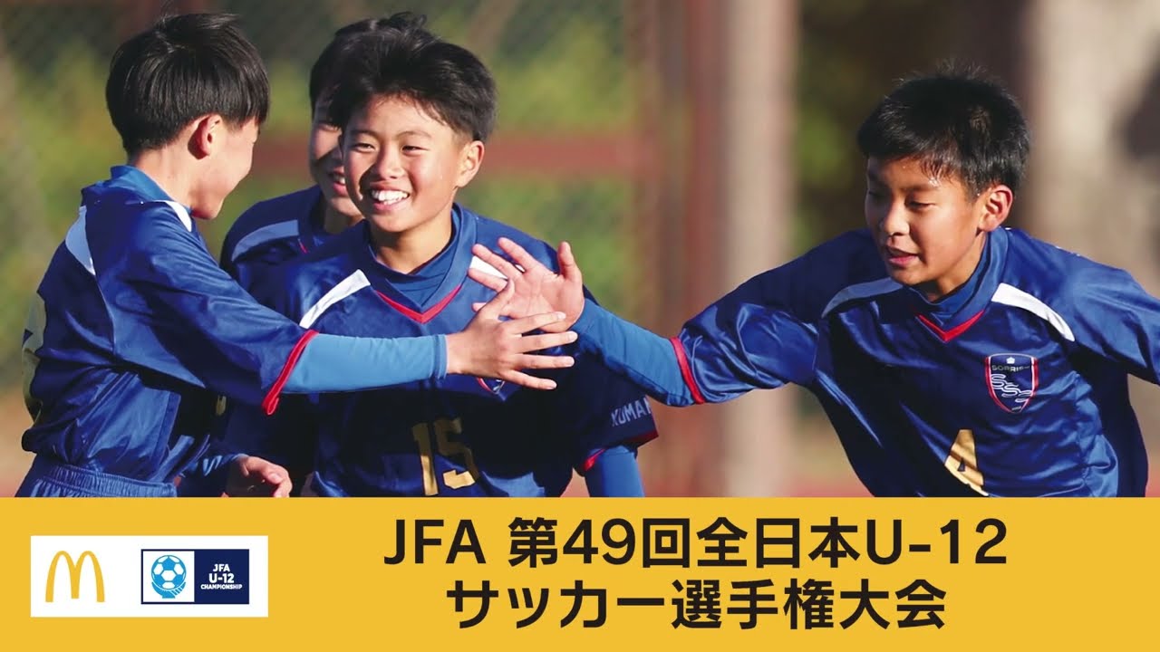 JFA 第49回全日本U-12 サッカー選手権大会