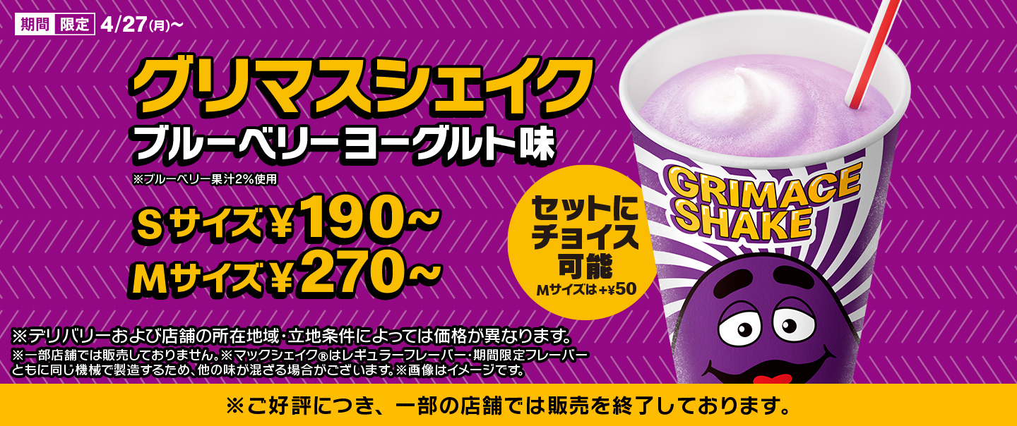 ブルーベリー果汁増量！「グリマスシェイク ブルーベリーヨーグルト味」が4/27(月)から期間限定で登場！