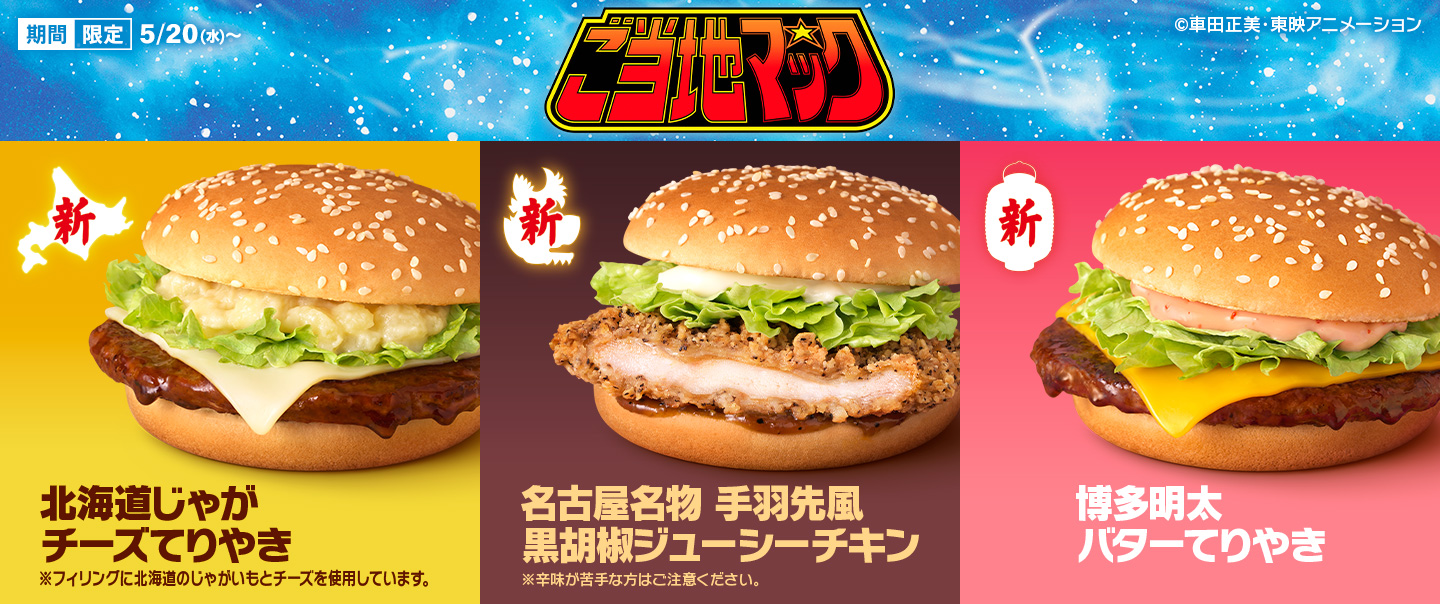 ご当地名物の魅力が詰まった新商品5種が味わえる！『ご当地マック』が5/20(水)から期間限定で登場！