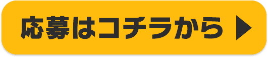 応募はコチラから