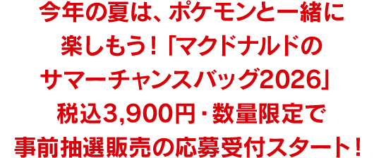 今年の夏は、ポケモンと一緒に楽しもう！「マクドナルドのサマーチャンスバッグ2026」税込3,900円・数量限定で事前抽選販売の応募受付スタート！