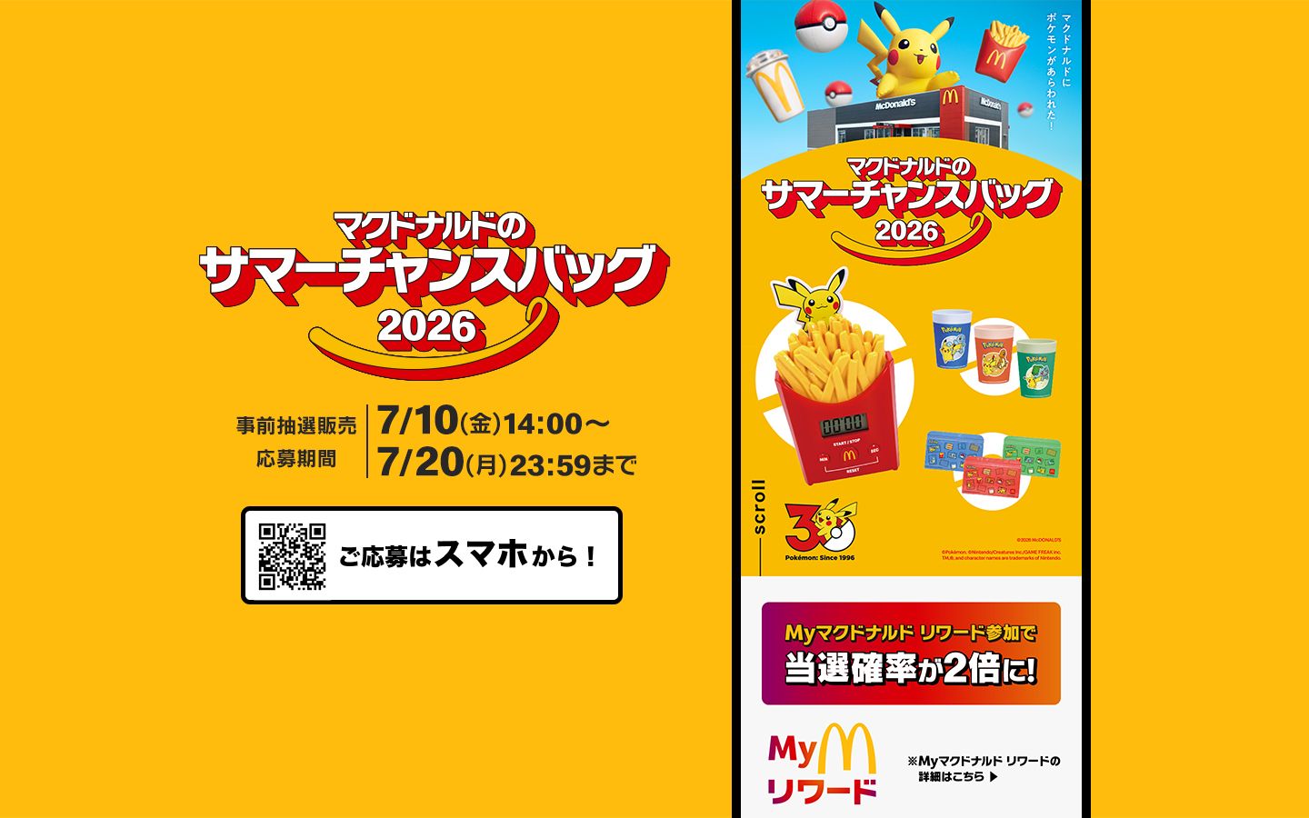 マクドナルドのサマーチャンスバッグ2026