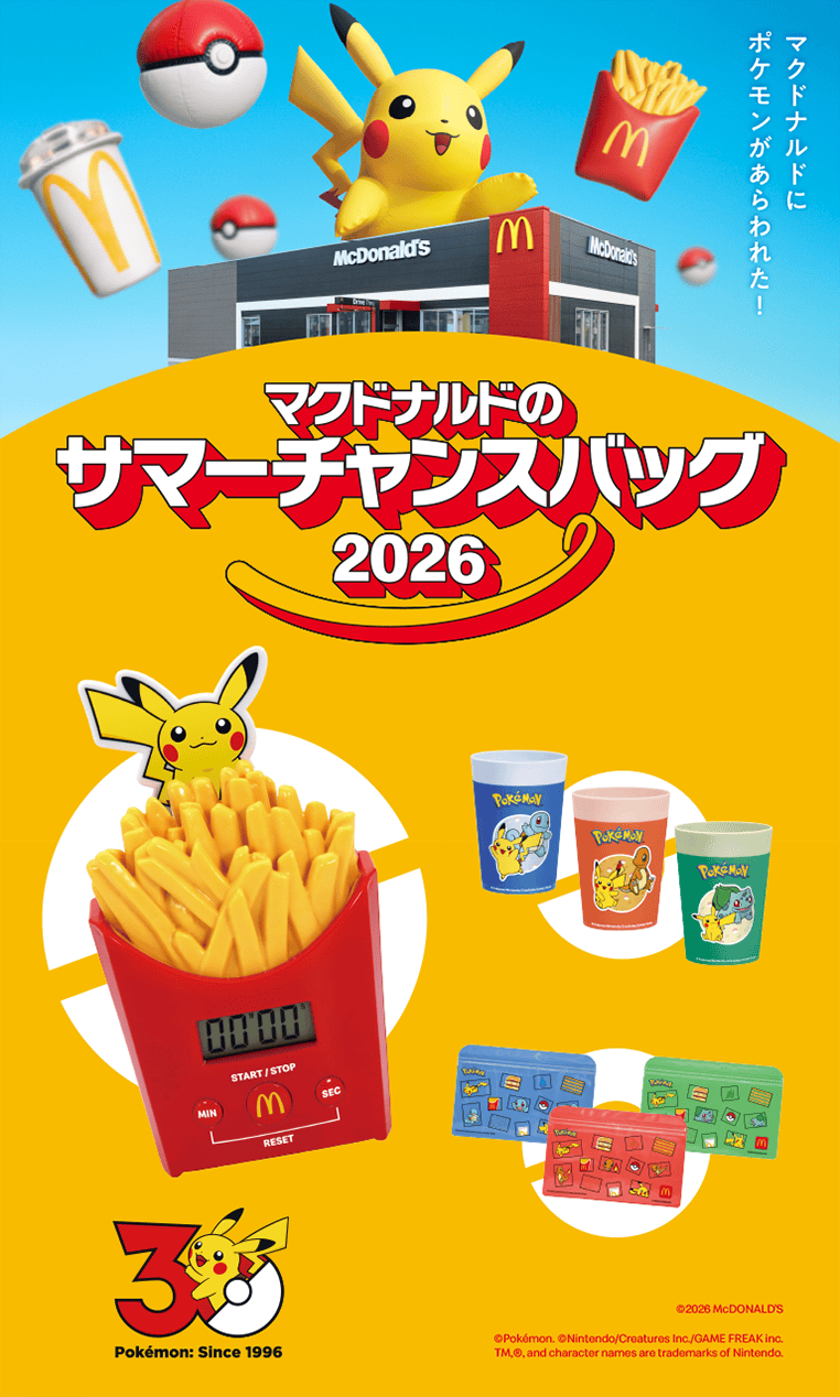 マクドナルドのサマーチャンスバッグ2026