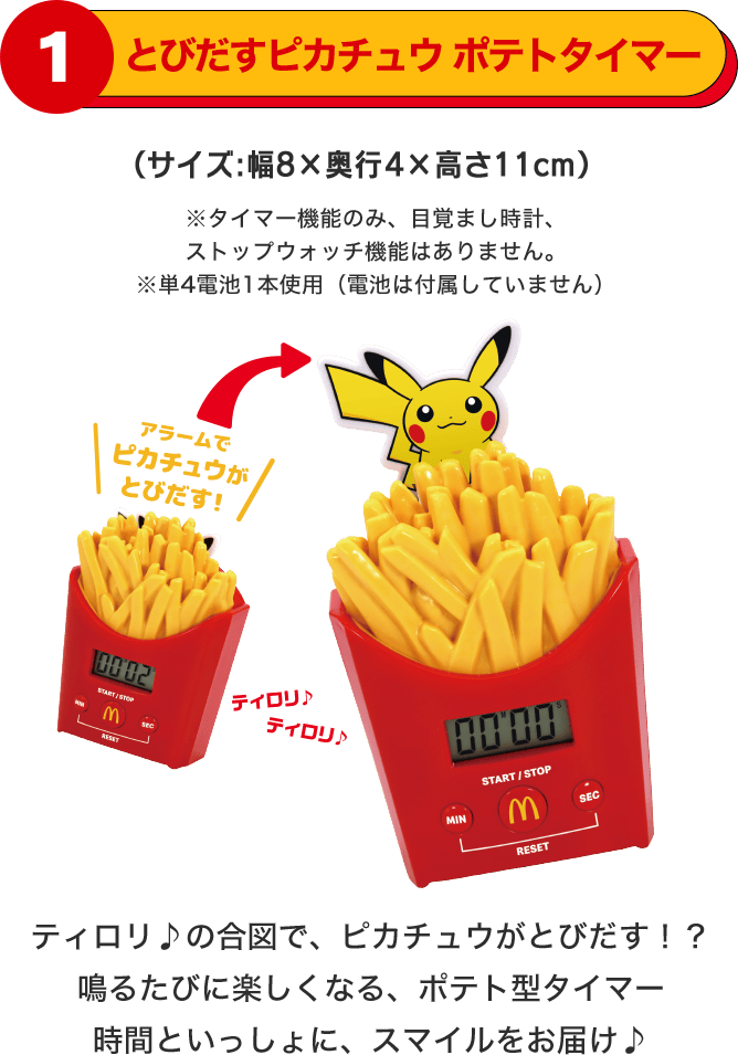 とびだすピカチュウ ポテトタイマー ティロリ♪の合図で、ピカチュウがとびだす！？鳴るたびに楽しくなる、ポテト型タイマー 時間といっしょに、スマイルをお届け♪