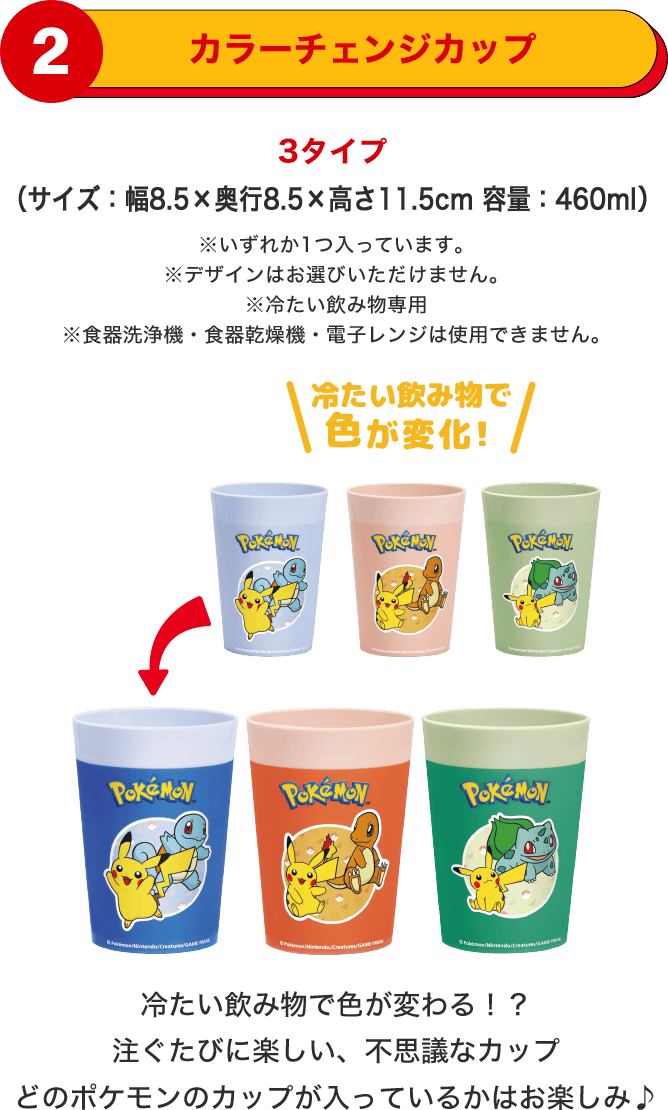 カラーチェンジカップ 冷たい飲み物で色が変わる！？注ぐたびに楽しい、不思議なカップ どのポケモンのカップが入っているかはお楽しみ♪