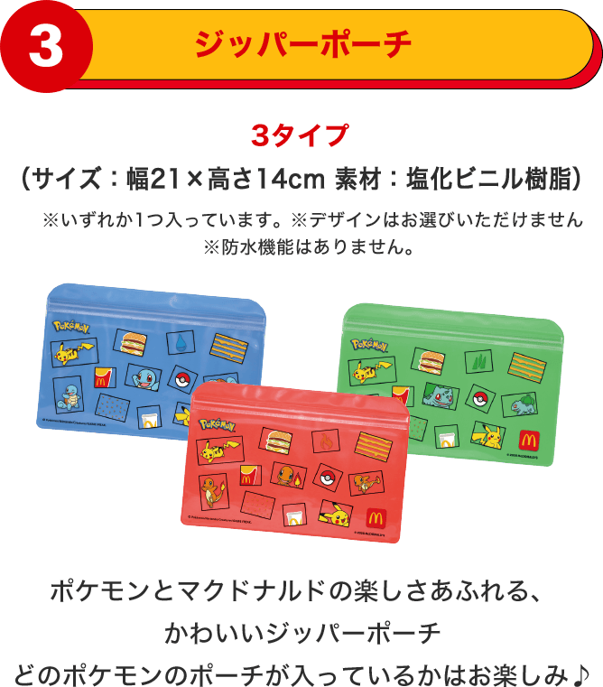 ジッパーポーチ ポケモンとマクドナルドの楽しさあふれる、 かわいいジッパーポーチ どのポケモンのポーチが入っているかはお楽しみ♪