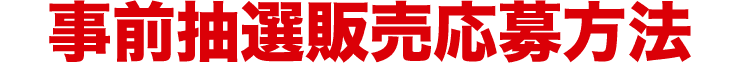 事前抽選販売応募方法