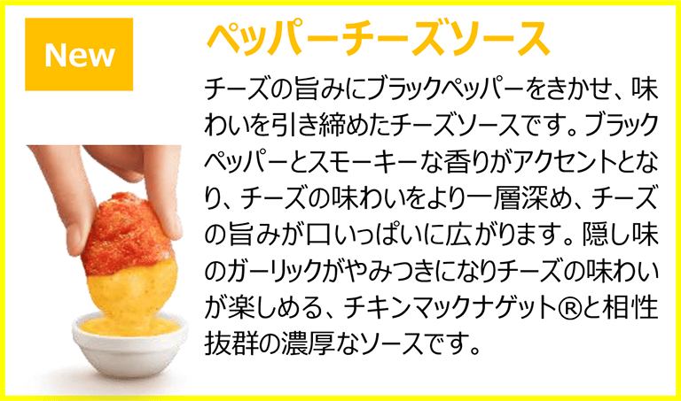 ペッパーチーズソース