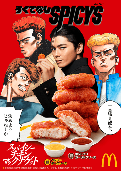 ろくでなしSPICYS