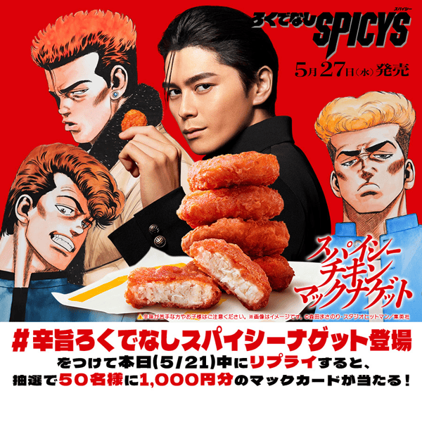 #辛旨ろくでなしスパイシーナゲット登場