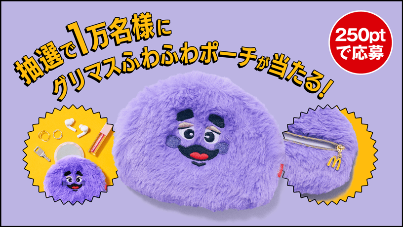 抽選で1万名様にグリマスふわふわポーチが当たる！