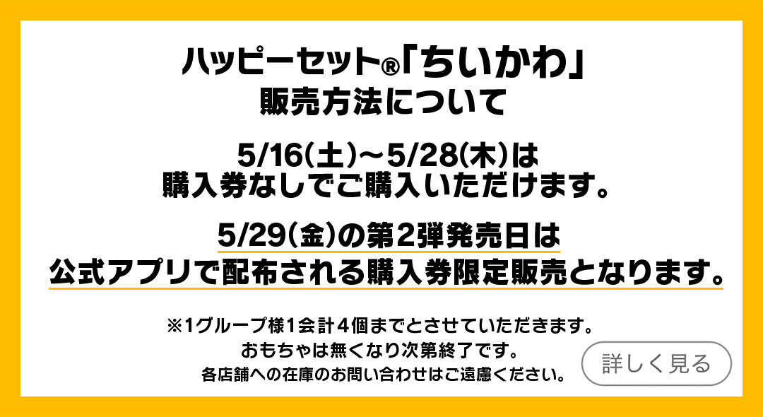 ハッピーセット®「ちいかわ」販売方法について