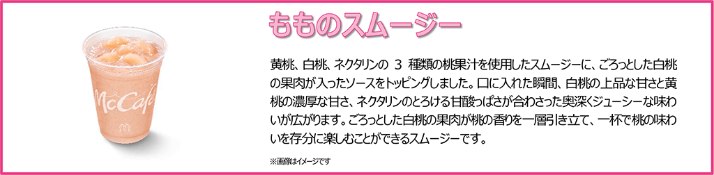 もものスムージー