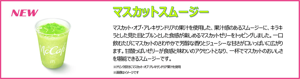 マスカットスムージー