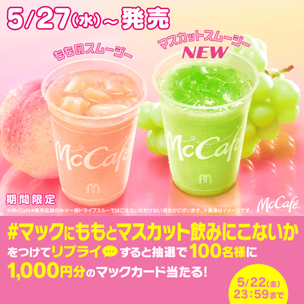 #マックにももとマスカット飲みにこないか