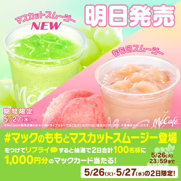 #マックのももとマスカットスムージー登場