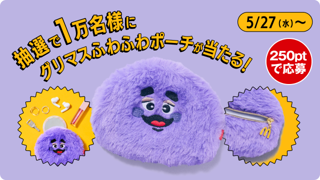 抽選で1万名様にグリマスふわふわポーチが当たる！