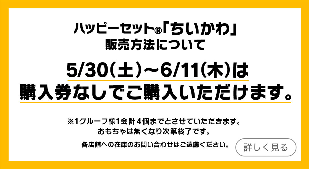 ハッピーセット®「ちいかわ」販売方法について