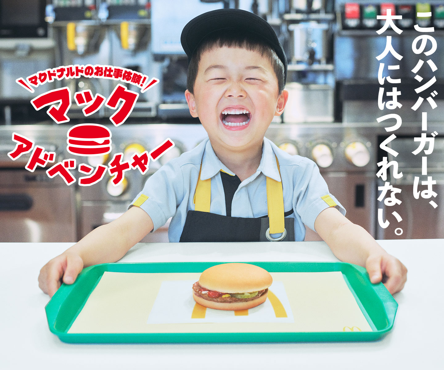 \マクドナルドのお仕事体験！/ マックアドベンチャー