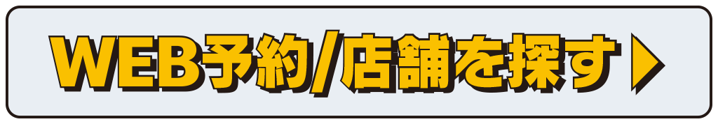 WEB予約/店舗を探す▶︎