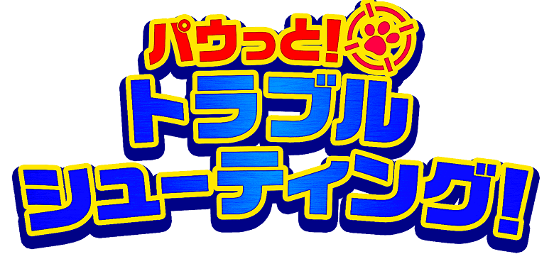 パウっと！トラブルシューティング！
