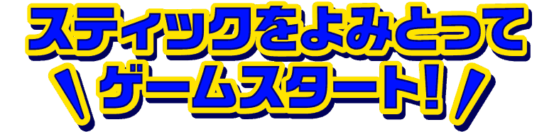 スティックをよみとってゲームスタート！