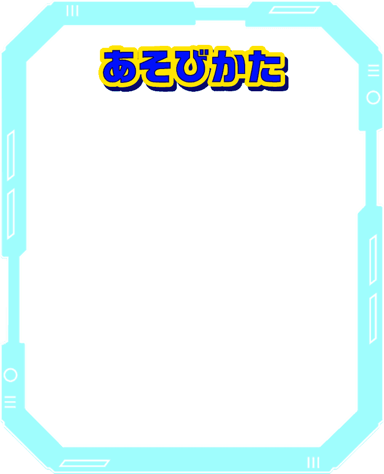 あそびかた