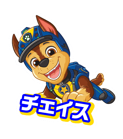 チェイス