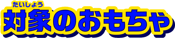 対象のおもちゃ