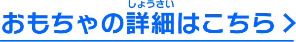 おもちゃの詳細はこちら
